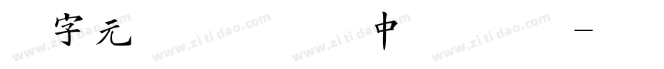 二字元滚滚熊猫简 中粗手机版字体转换